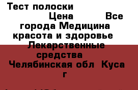 Тест полоски accu-Chek (2x50) active › Цена ­ 800 - Все города Медицина, красота и здоровье » Лекарственные средства   . Челябинская обл.,Куса г.